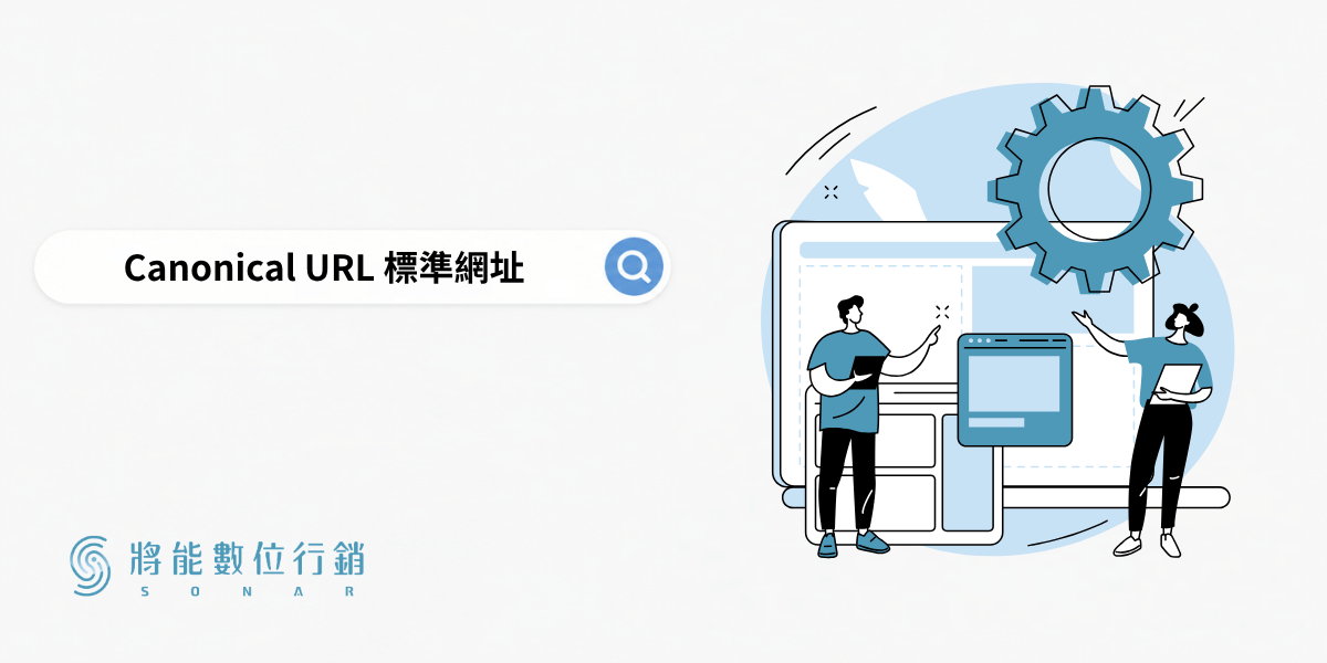 Canonical URL 標準網址是什麼