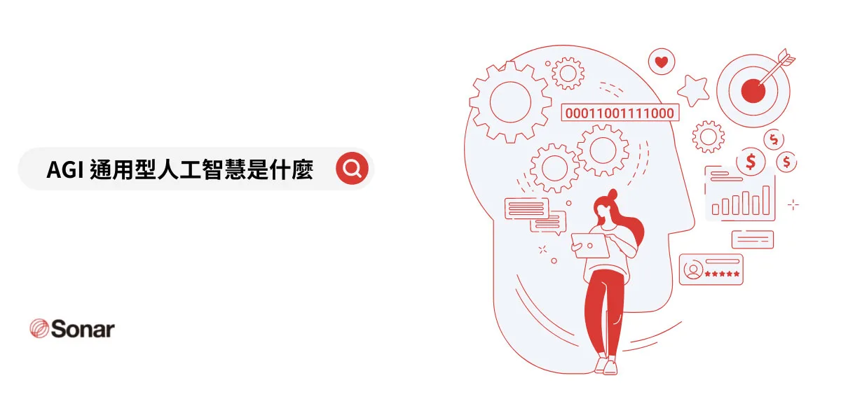 AGI 通用型人工智慧是什麼