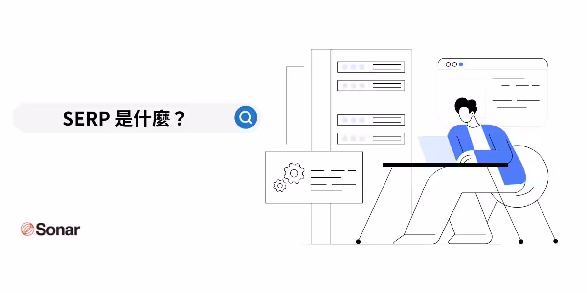 SERP 是什麼