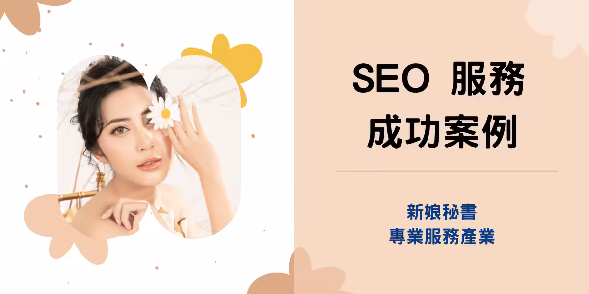 SEO 服務成功案例-新娘秘書
