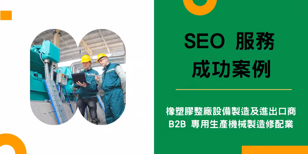 將能SEO 服務成功案例-榮全化工