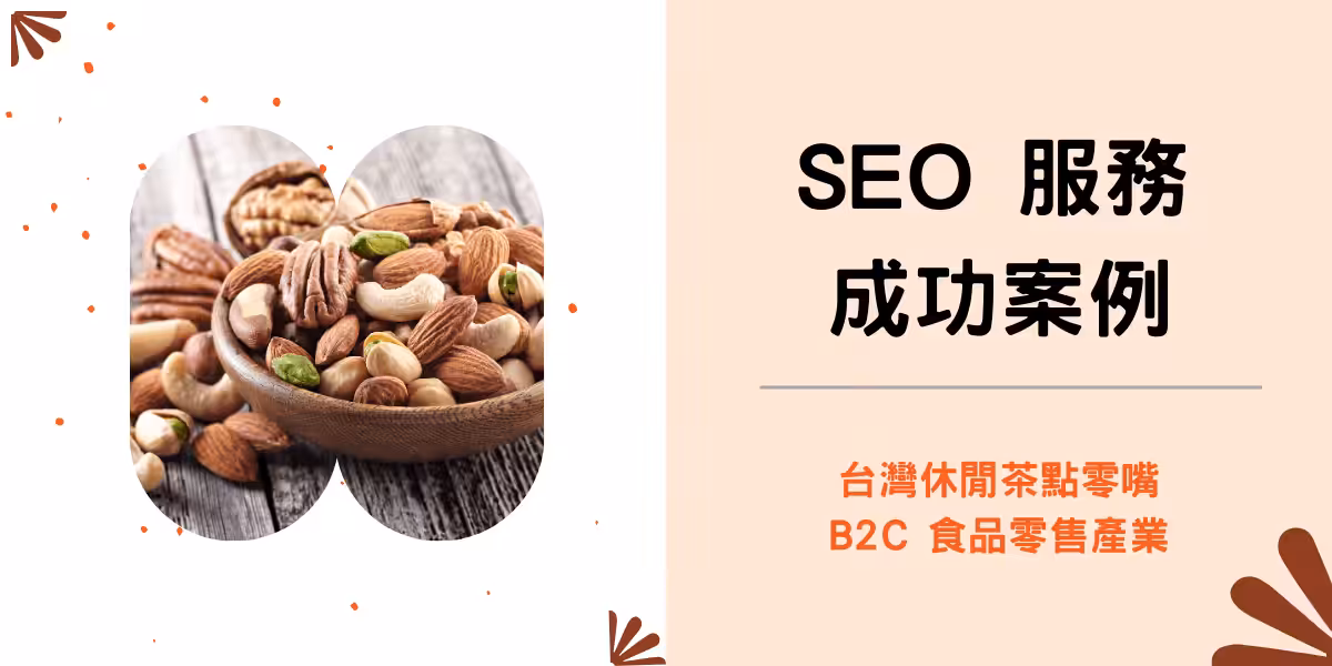 將能SEO 服務成功案例-濃濃本家