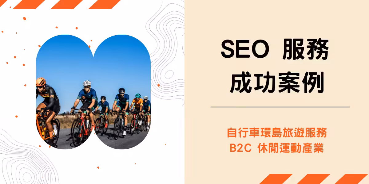 將能SEO服務成功案例-馬修單車