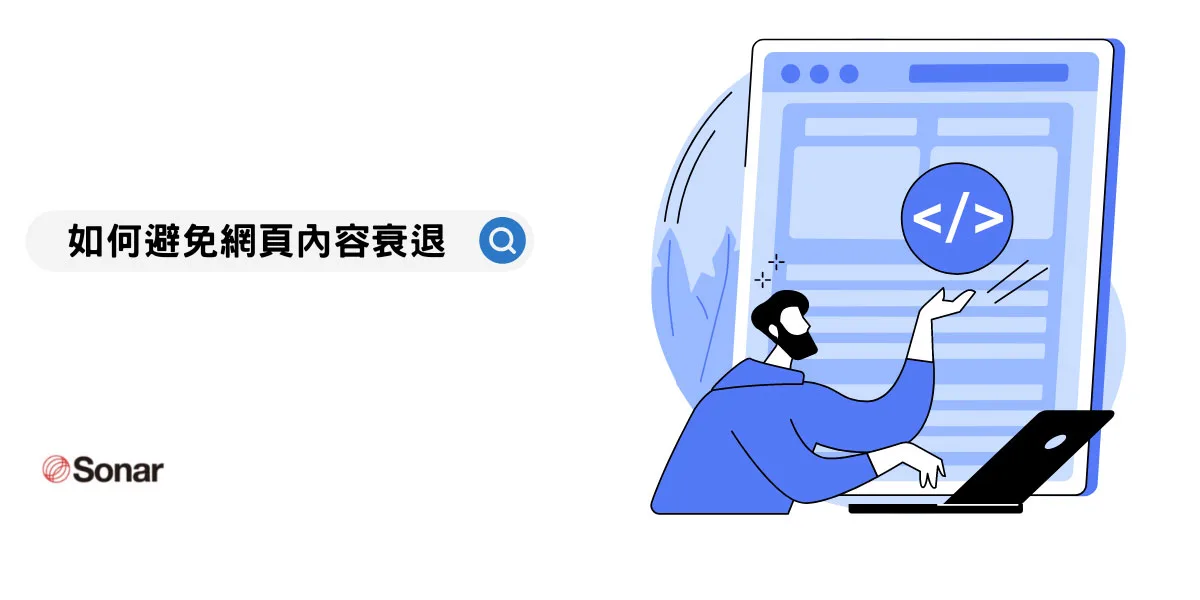如何避免網頁內容衰退