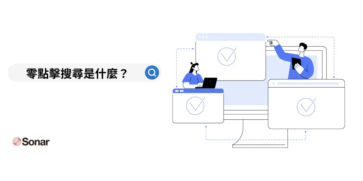 SEO 零點擊搜尋