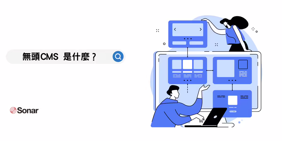Headless CMS (無頭內容管理系統) 是什麼？