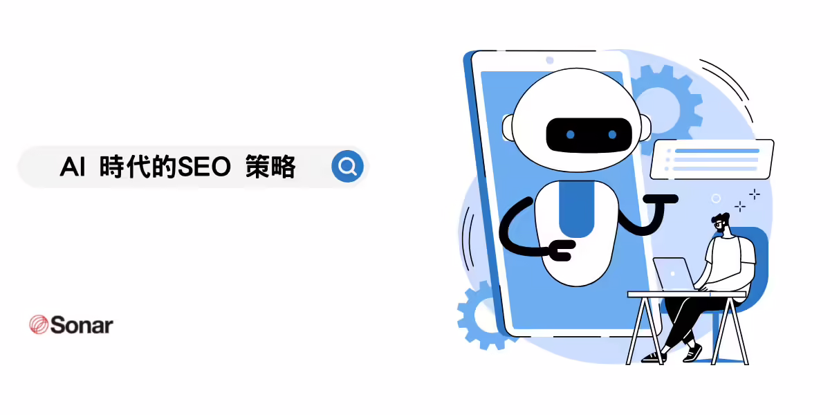 AI 時代的 SEO 策略與搜尋意圖解析