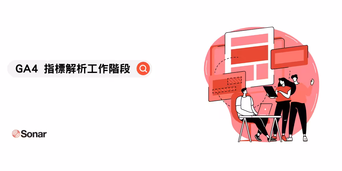 GA4 指標解析：「工作階段」指的是什麼