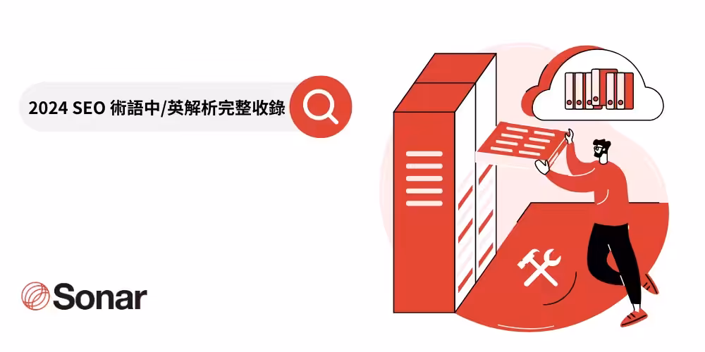 2024年SEO 術語中/英解析完整收錄