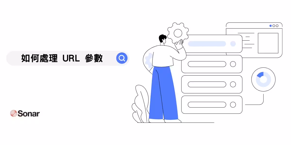 如何處理 URL 參數提升 SEO 優化效果