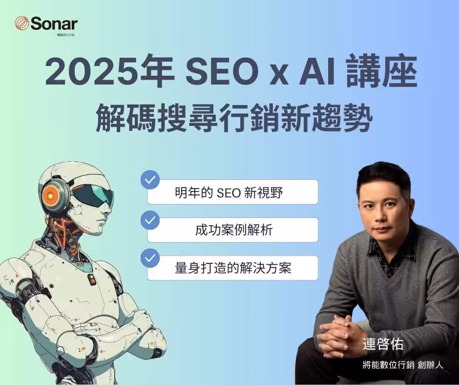2025年 SEO x AI 解碼搜尋行銷新趨勢