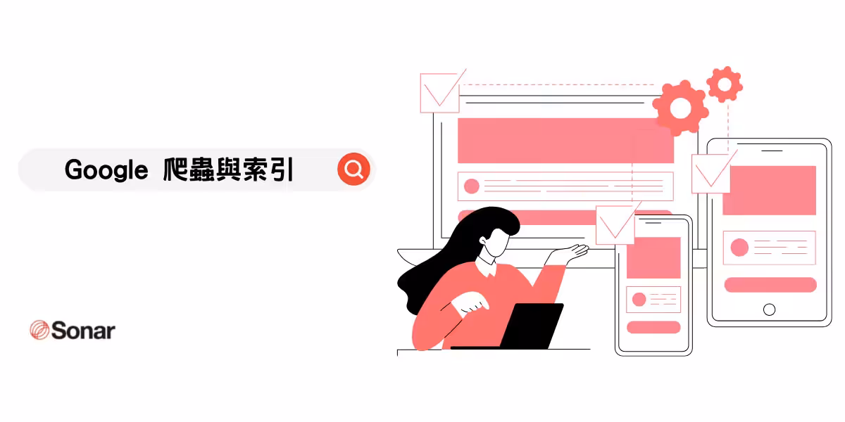 Google 爬蟲與索引