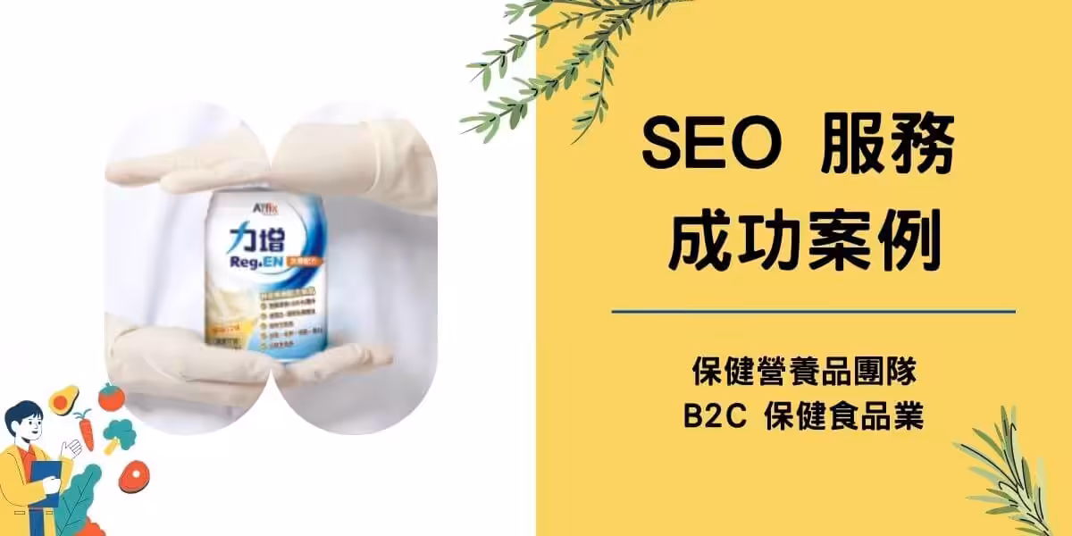 保健食品行銷案例，力增飲SEO優化