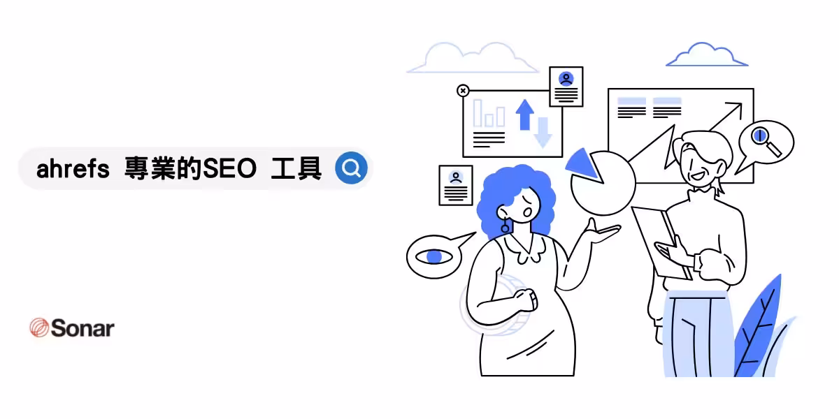 ahrefs 專業的SEO 工具