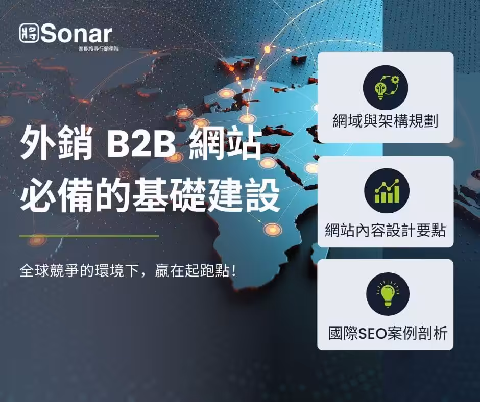 外銷 B2B 網站必備的基礎建設
