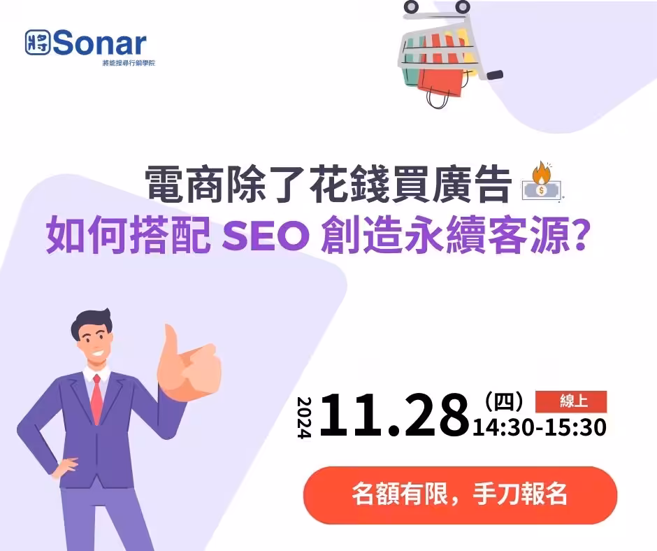 電商除了花錢買廣告，如何搭配 SEO 創造永續客源？