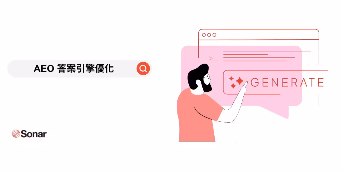 AEO 優化是什麼？六大策略助你掌握「答案引擎優化」技巧
