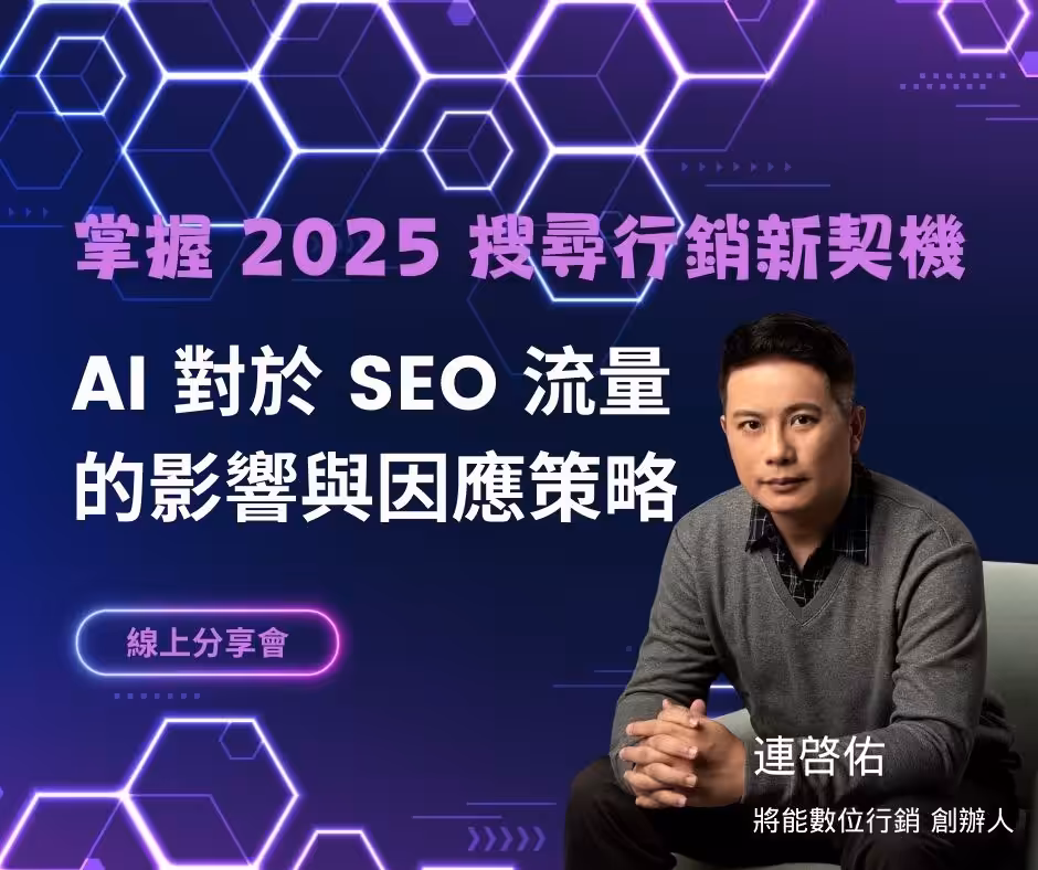 掌握 2025 搜尋行銷新契機：AI 對於SEO 流量的影響與因應策略