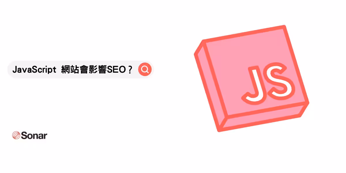 JavaScript 網站會影響SEO ？
