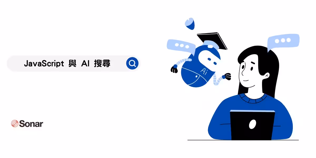 Google 的 JavaScript 警告與 AI 搜尋的關聯性