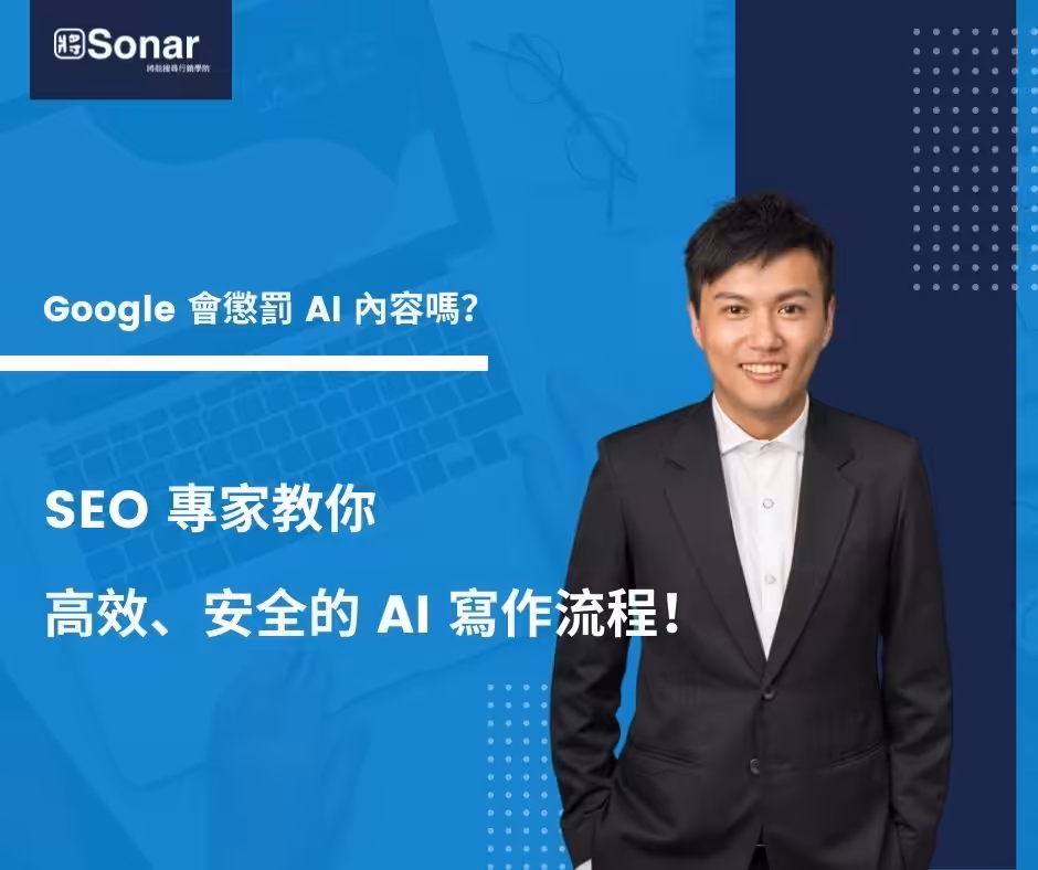 SEO 專家教你 高效、安全的 AI 寫作流程！