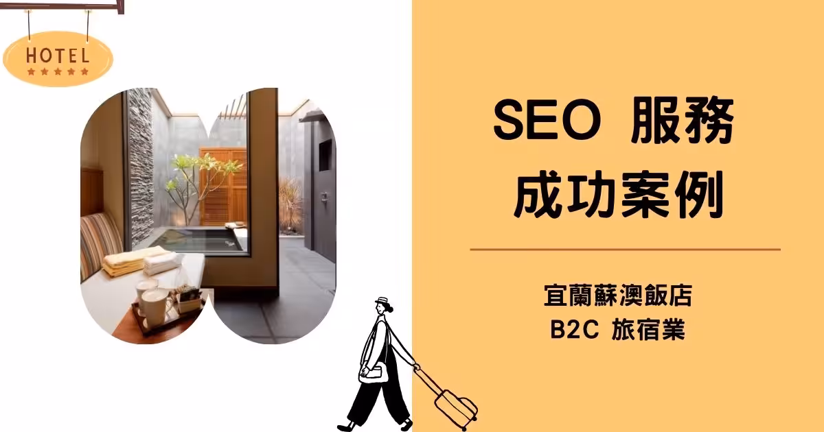 瓏山林飯店 SEO案例