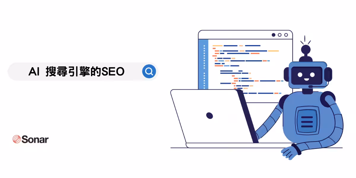 AI 搜尋引擎的 SEO