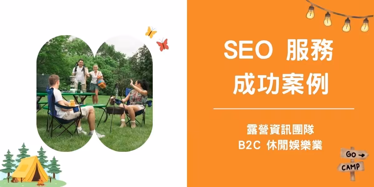 gochill seo 成功案例