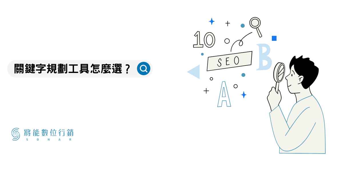 關鍵字規劃工具怎麼選？