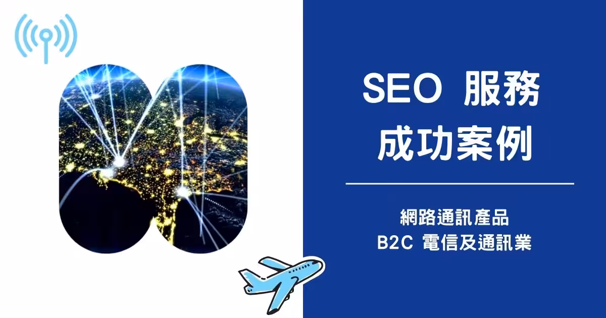 旅遊業SEO案例