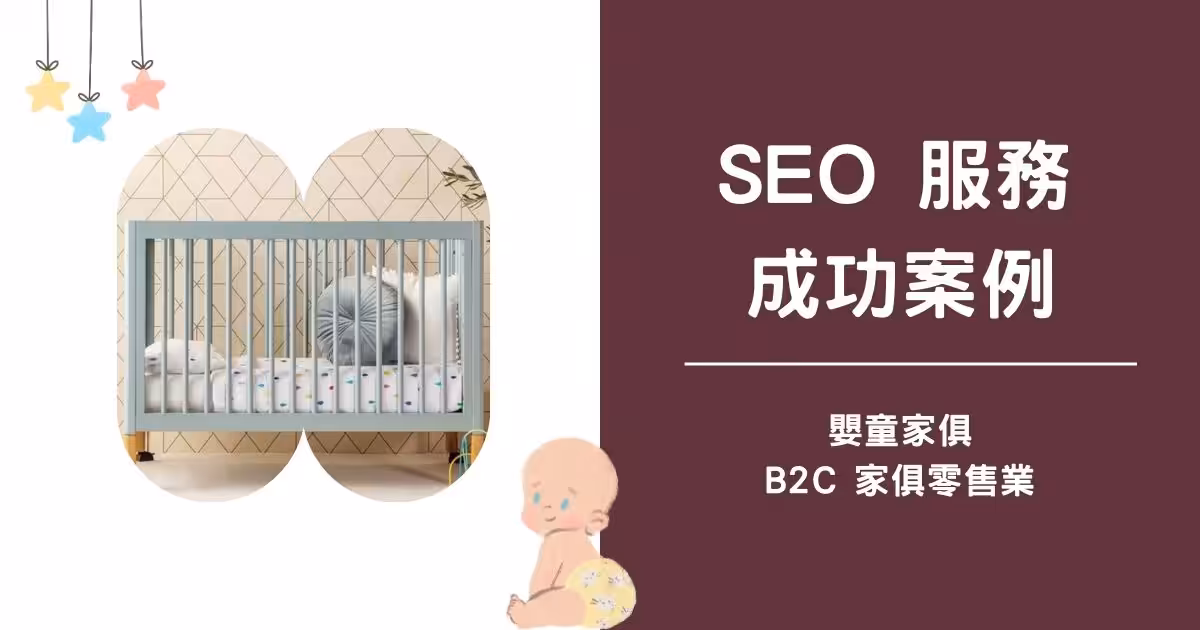 嬰兒床家具SEO案例
