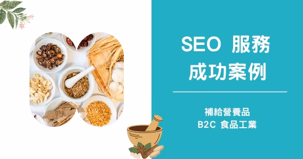 聖蓮生物科技SEO案例
