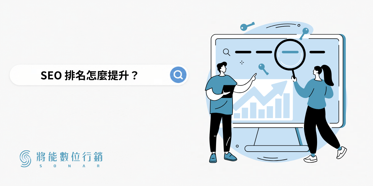 SEO 排名怎麼提升？從 Google 排名到 GEO 能見度的 2026 優化指南