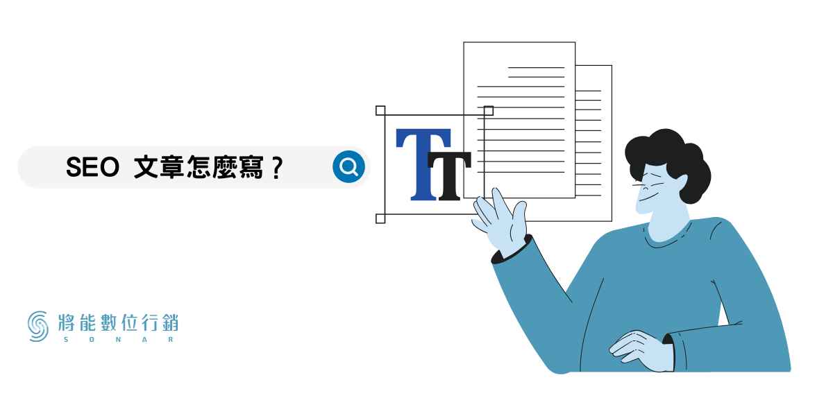 SEO 文章怎麼寫