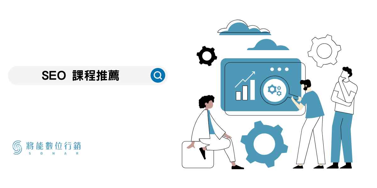 SEO 課程推薦