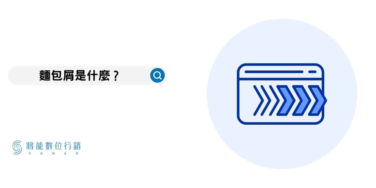 麵包屑是什麼