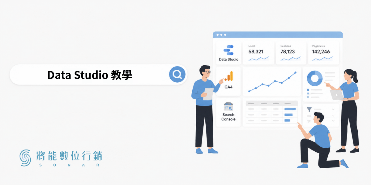 Data Studio 教學