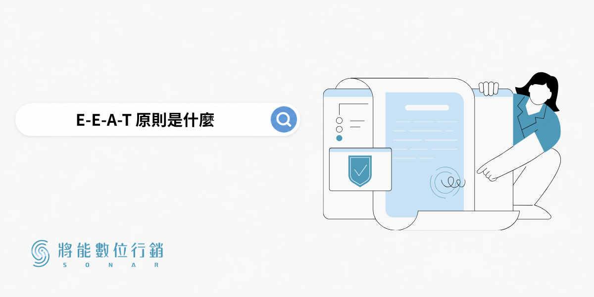 E-E-A-T是什麼