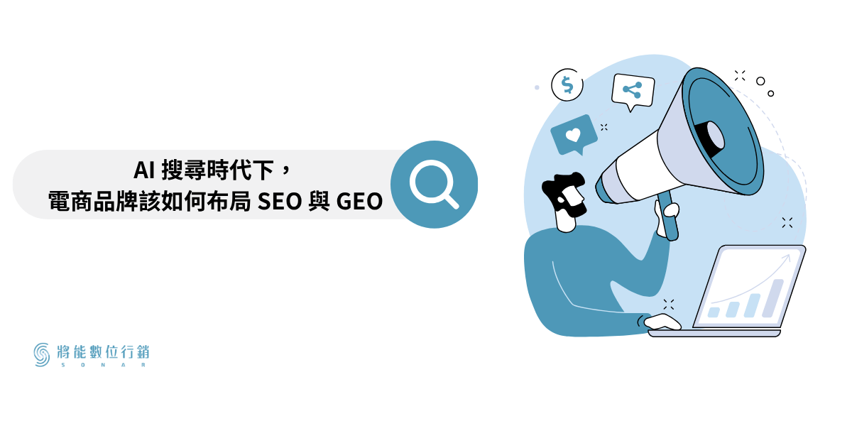 AI 搜尋時代下,電商品牌該如何布局 SEO 與 GEO?