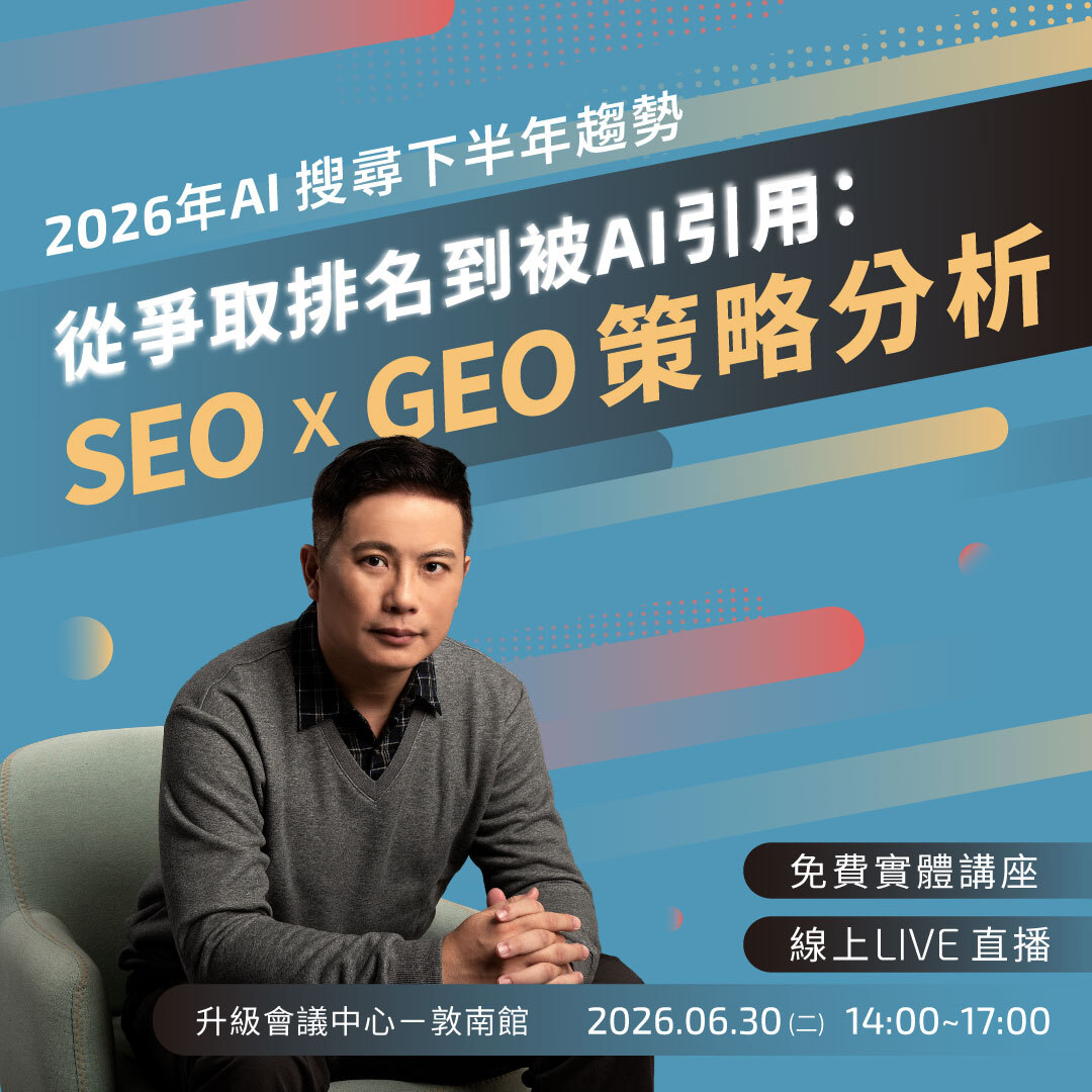 從爭取排名到被 AI 引用：SEO x GEO 策略分析