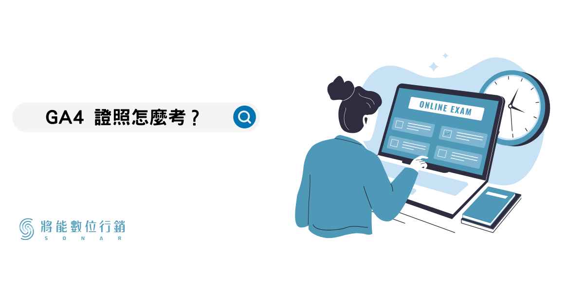 GA4 證照怎麼考