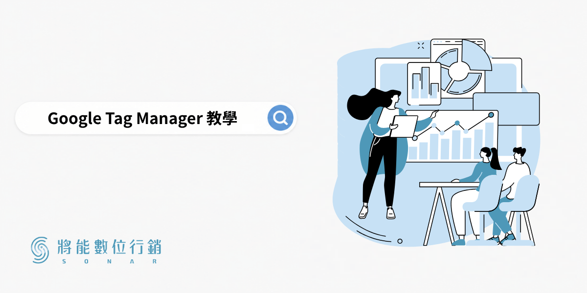 Google Tag Manager是什麼??GTM 功能、用途與設定教學