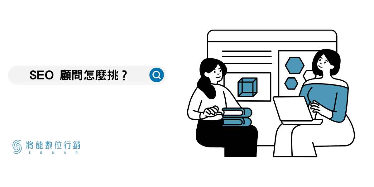 SEO 顧問怎麼挑?