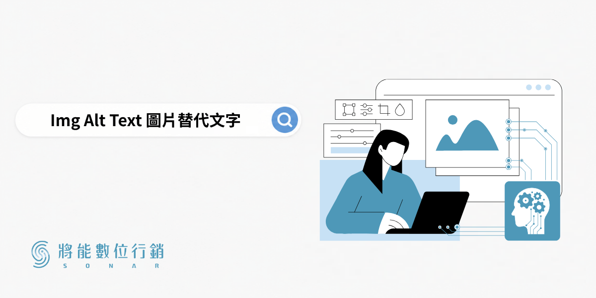 Img Alt Text 圖片替代文字是什麼