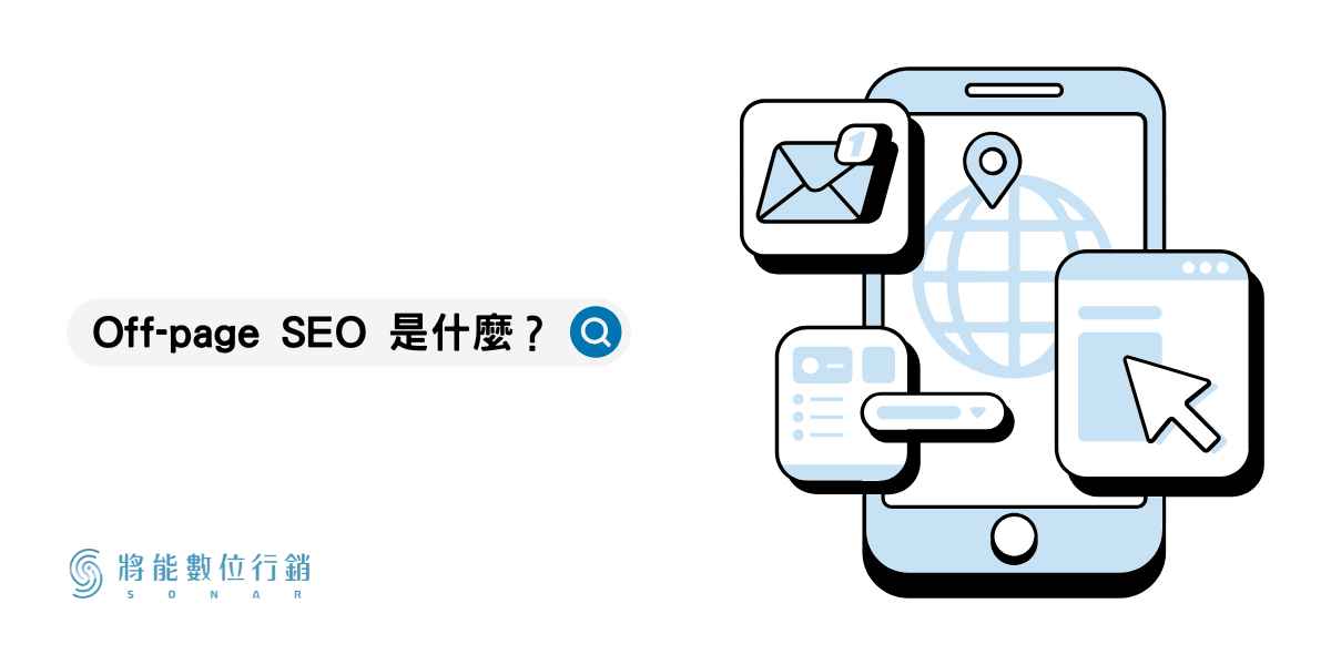 Off-page SEO 是什麼?