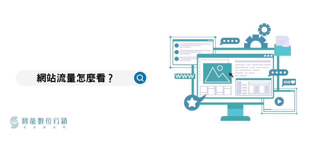 網站流量怎麼看?